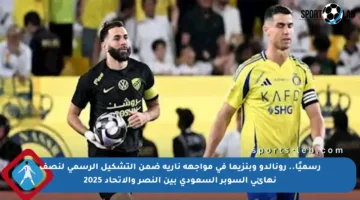 رسميًا.. رونالدو وبنزيما في مواجهة نارية ضمن التشكيل الرسمي لنصف نهائي السوبر السعودي بين النصر والاتحاد 2025
